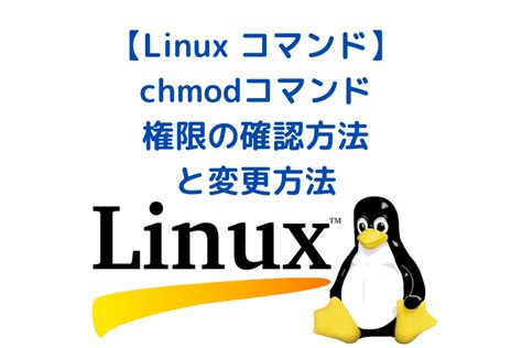 chmod centos|Linuxの権限確認と変更(chmod)（超初心者向け） .